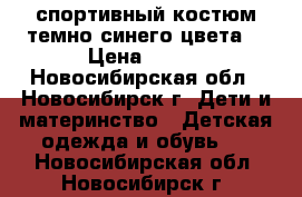 спортивный костюм темно-синего цвета. › Цена ­ 200 - Новосибирская обл., Новосибирск г. Дети и материнство » Детская одежда и обувь   . Новосибирская обл.,Новосибирск г.